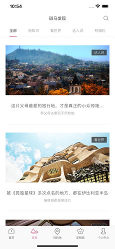 斑马旅游最新版图1