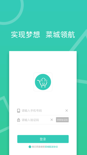 菜城配送安卓免费版图5