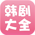 韩剧大全手机版