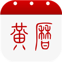 中华黄历免费原版