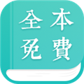 全本小说阅读器最新免费版
