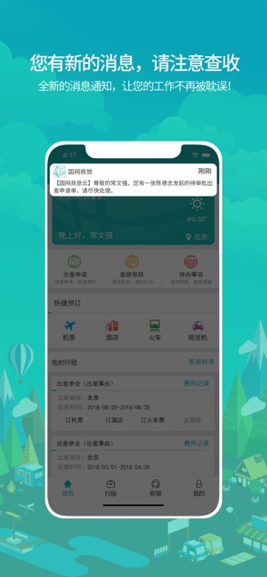 国网商旅云官方最新版