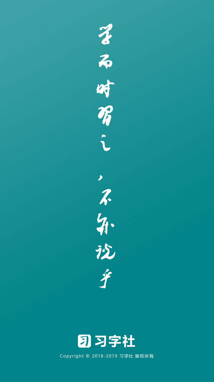 习字社书法官方最新版图1