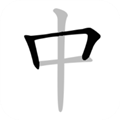 中文笔顺免费原版