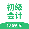 初级会计职称亿题库
