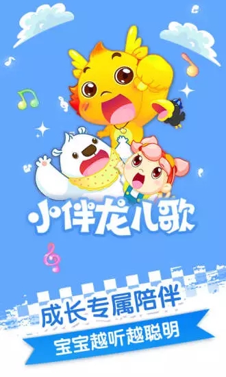 小伴龙儿歌APP
