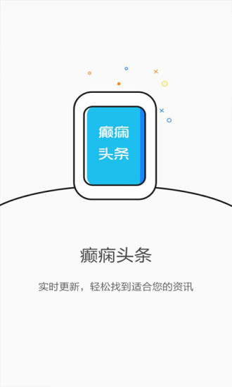 癫痫头条官方版图1