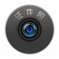 证件照智能制作官方最新版 V4.2.5