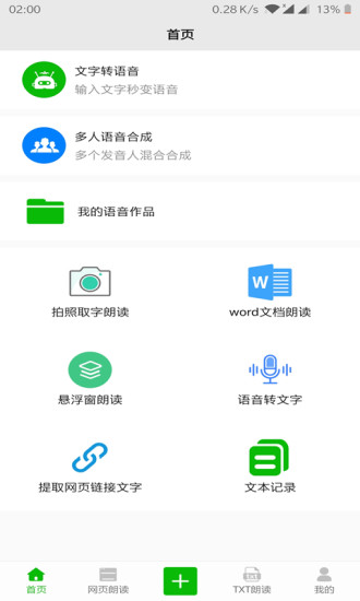 文字语音朗读最新免费版图1