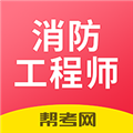 注册消防工程师题库手机版