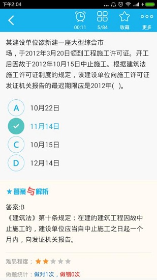 二建建设工程法规手机版图1