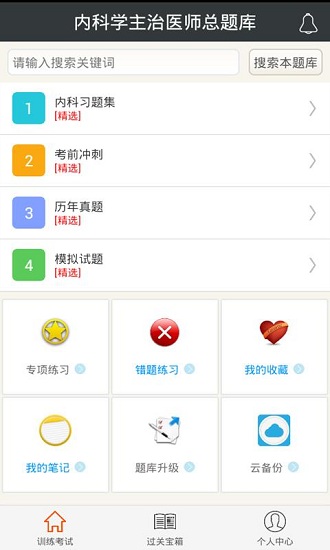 内科主治医师总题库手机版图4