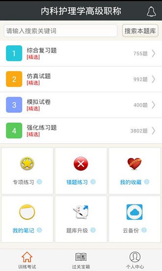 内科护理学高级职称安卓官方版图4