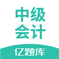中级会计亿题库安卓版