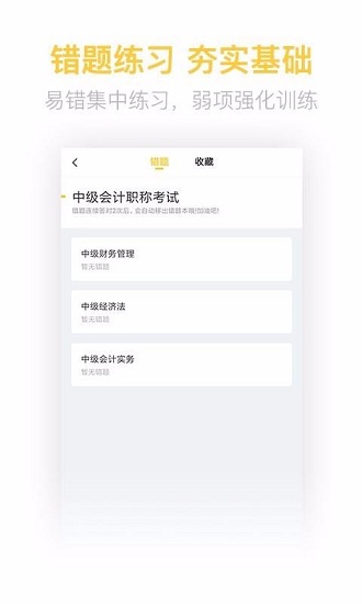 中级会计亿题库安卓版(1)