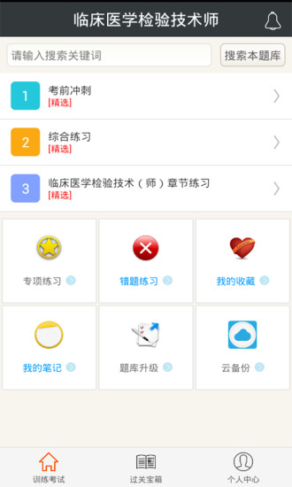 临床医学检验技术师安卓免费版图1