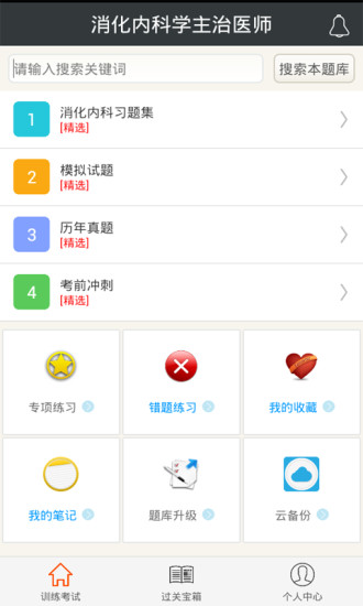 消化内科学主治医师手机免费版图1