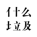 什么垃圾官方正版
