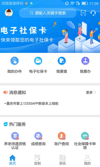 重庆掌上12333手机正版图1