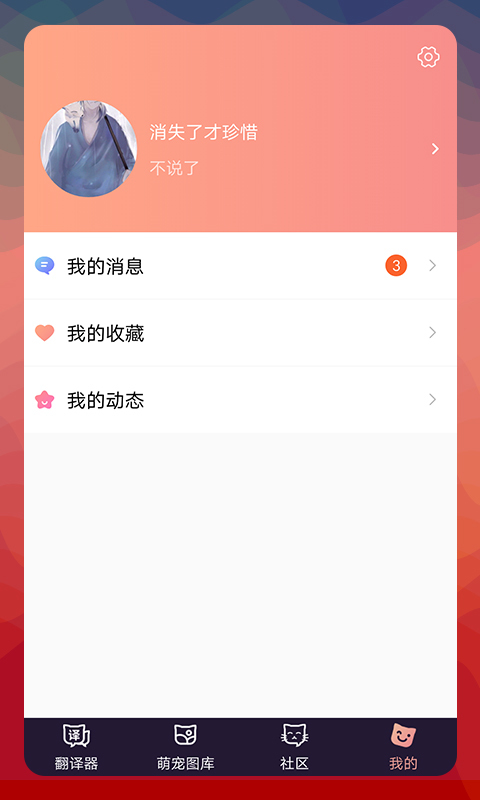 猫语翻译器手机免费版
