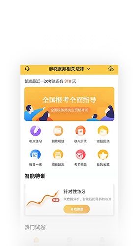税务师亿题库免费原版图2