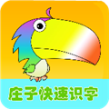 庄子快速识字手机免费版
