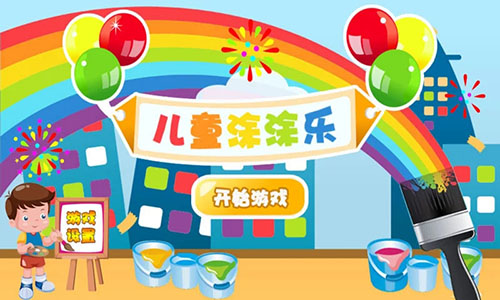儿童涂涂乐手机最新版图1