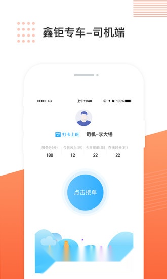 鑫钜专车司机端手机免费版