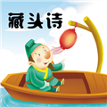 藏头诗制作手机版