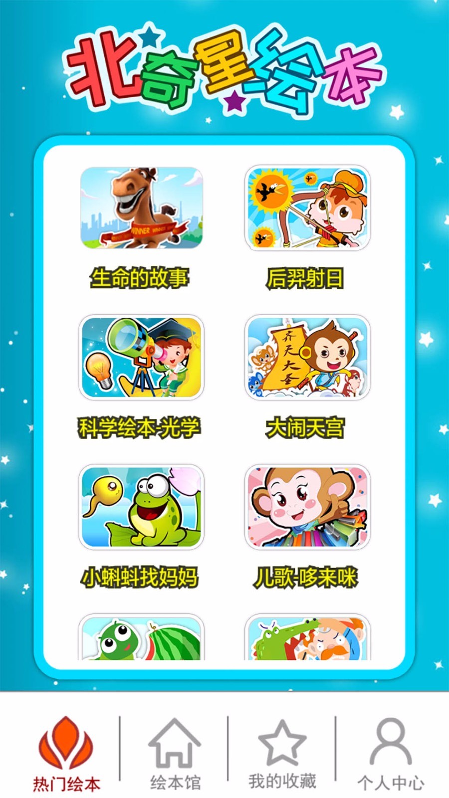 北奇星绘本手机版图2