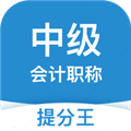 中级会计职称提分王手机最新版