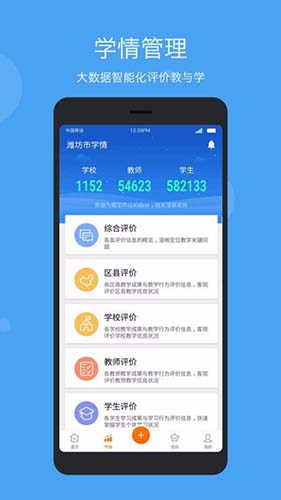 智慧云教学管理端安卓官方版图1