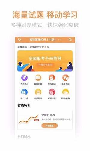 经济师亿题库免费原版图2