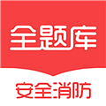 安全消防工程师全题库