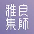 良师雅集原版