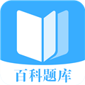 百科题库安卓官方版