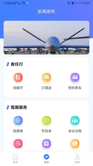 智慧航展安卓官方版