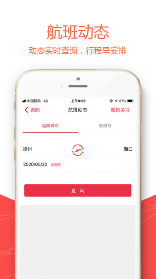 福州航空最新免费版(4)