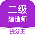 二级建造师考试提分王