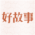 中国好故事手机免费版