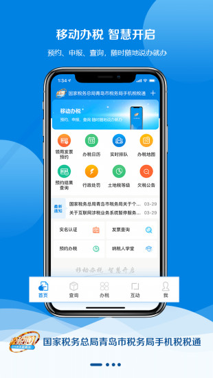 青岛税税通通用版图1