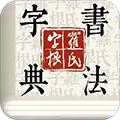 字根书法字典安卓官方版