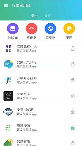 安果应用锁官方正版图3