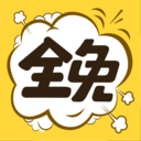 全免漫画软件官方最新版