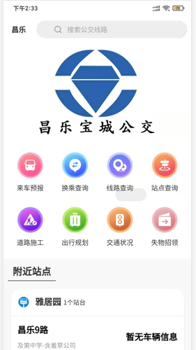 昌乐智慧公交最新免费版(1)