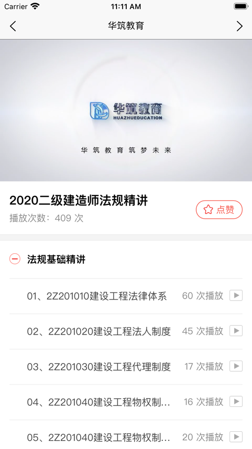 华筑教育安卓版(4)