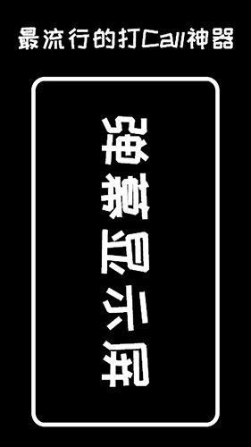 弹幕显示屏免费版图5