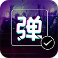 弹幕显示屏免费版