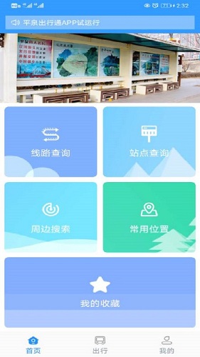 平泉出行通安卓版