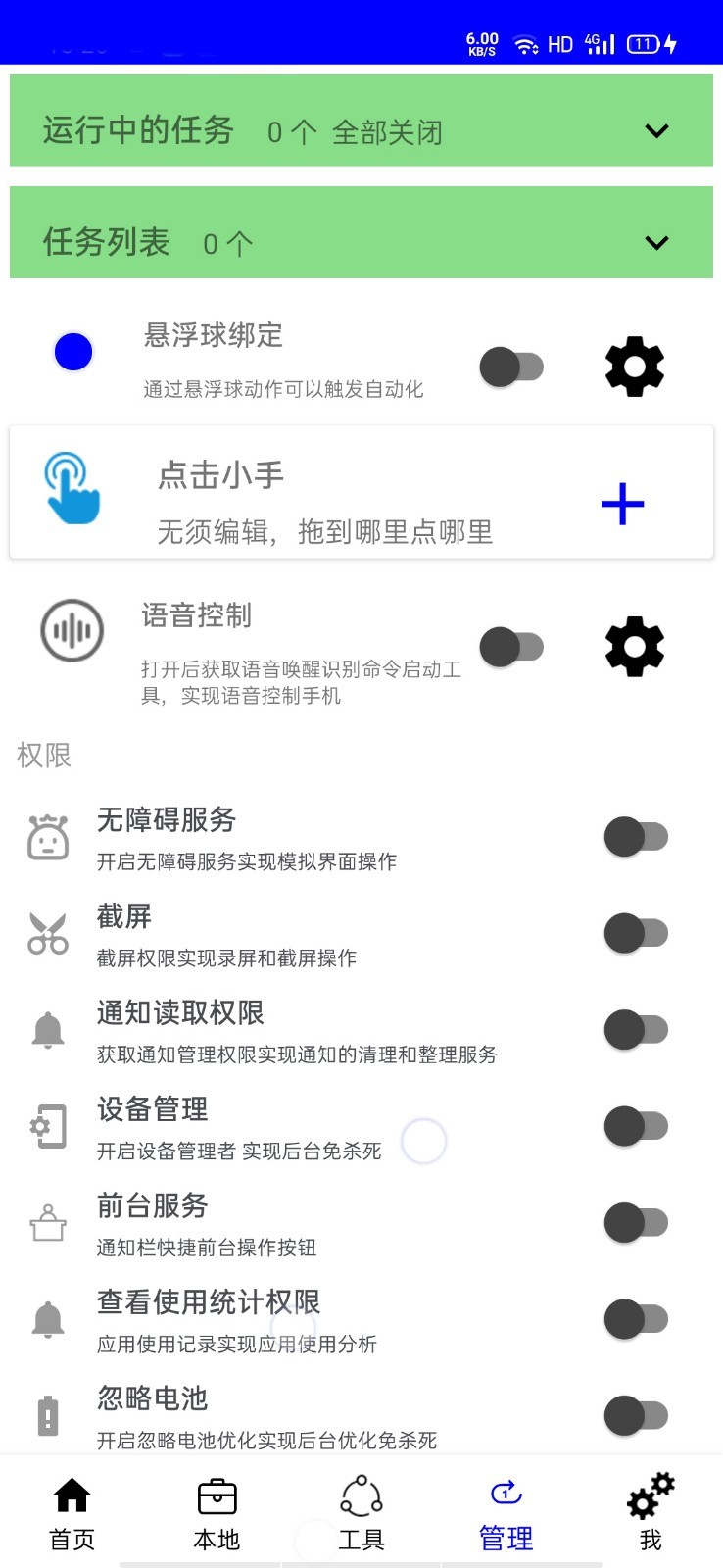 自动化工具手机最新版图1